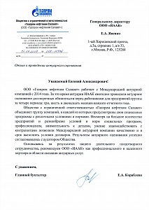 Отзыв о проведении актуарного оценивания ООО "Газпром нефтехим Салават"